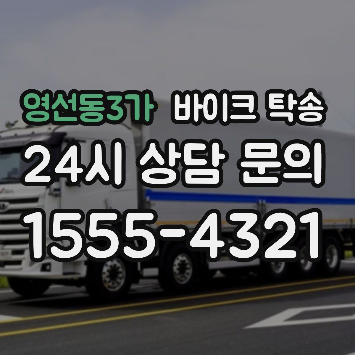 영선동3가 바이크 탁송