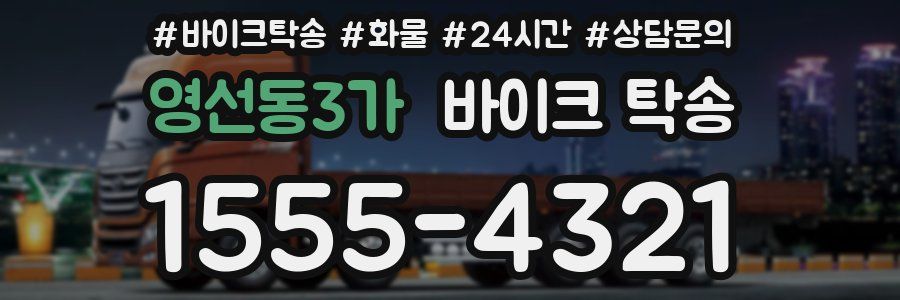 영선동3가 바이크 탁송