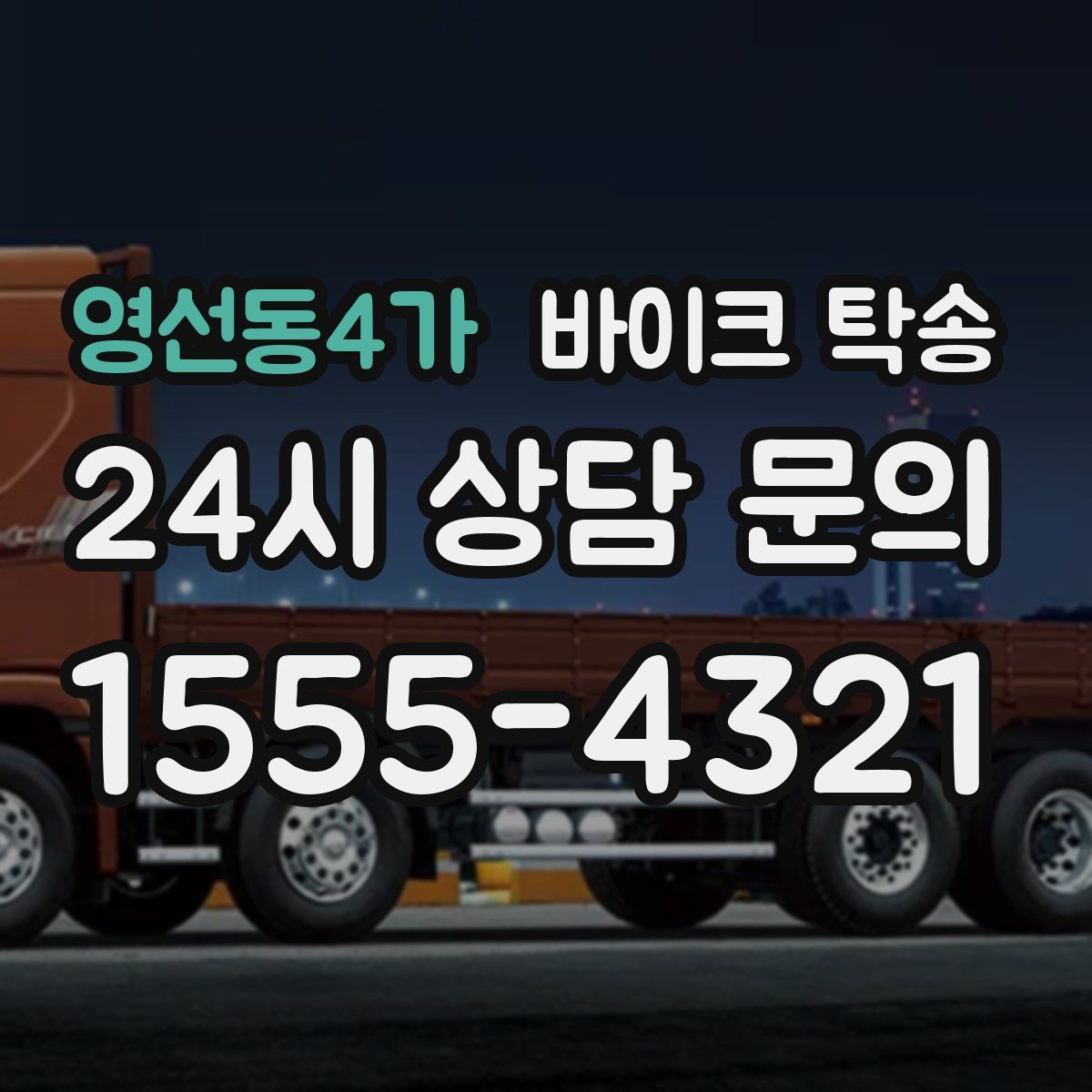 영선동4가 바이크 탁송