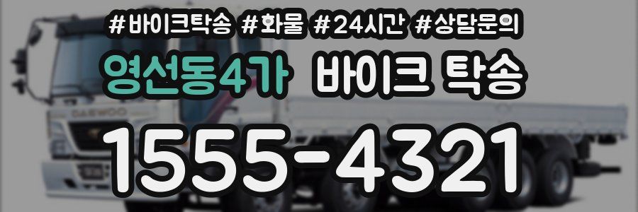 영선동4가 바이크 탁송
