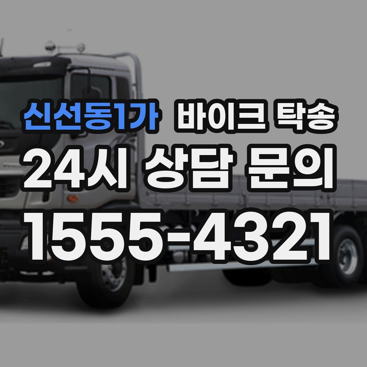 신선동1가 바이크 탁송