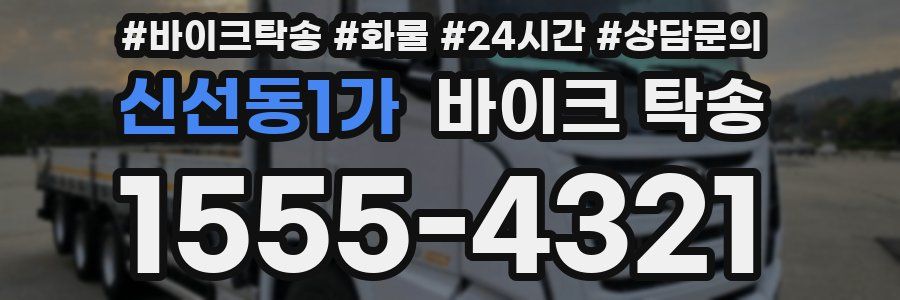 신선동1가 바이크 탁송