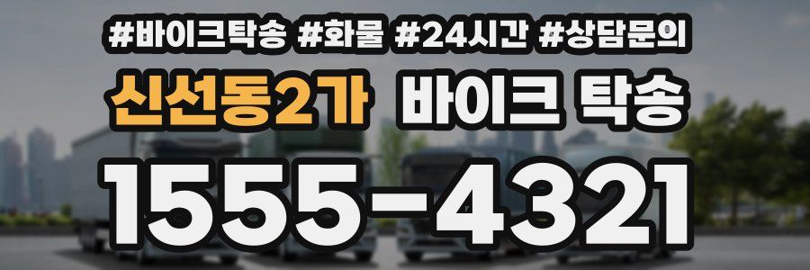 신선동2가 바이크 탁송