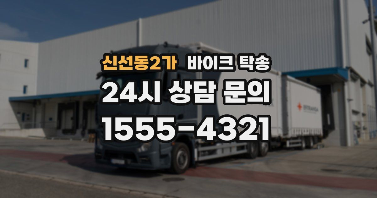 신선동2가 바이크 탁송