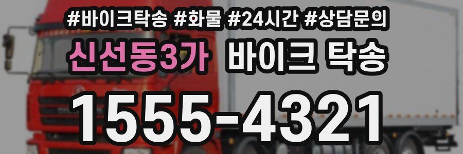 신선동3가 바이크 탁송