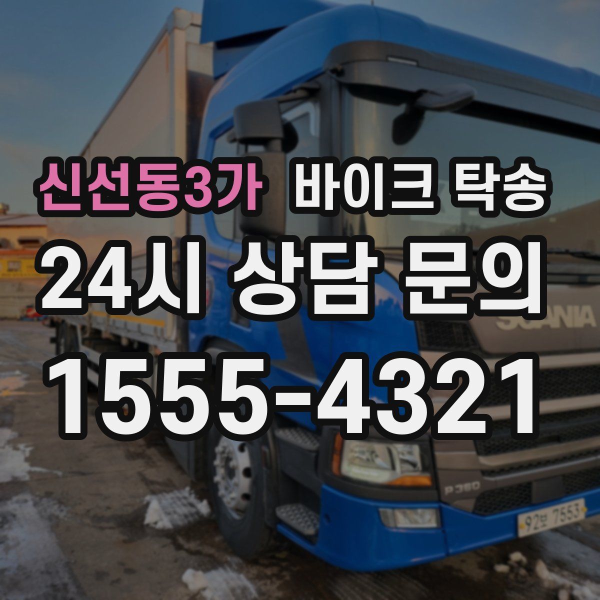 신선동3가 바이크 탁송