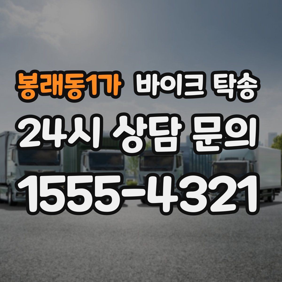 봉래동1가 바이크 탁송 기숙사 학교로 바이크 옮기기
