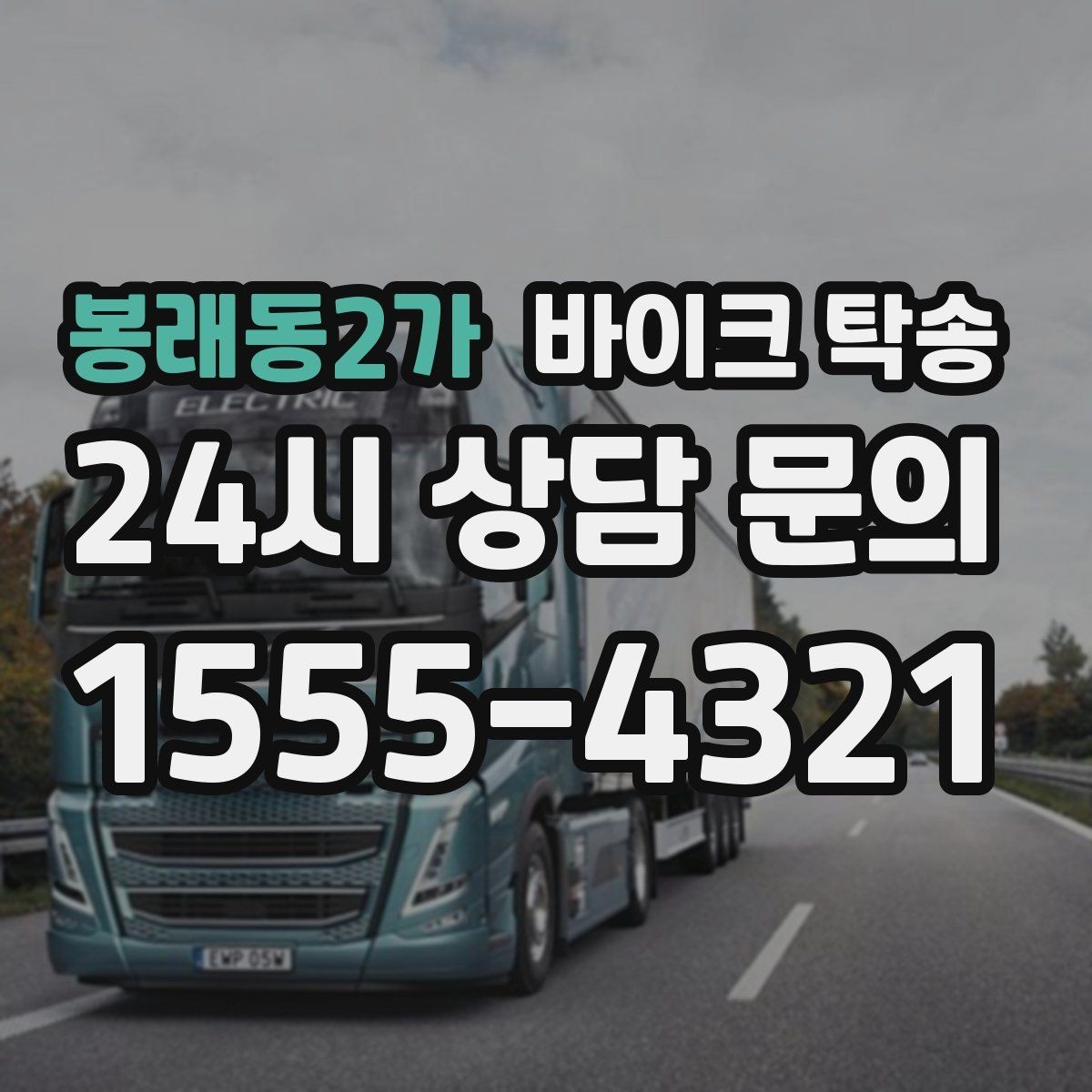 봉래동2가 바이크 탁송 투어 후 장비 많을 때 편한 복귀