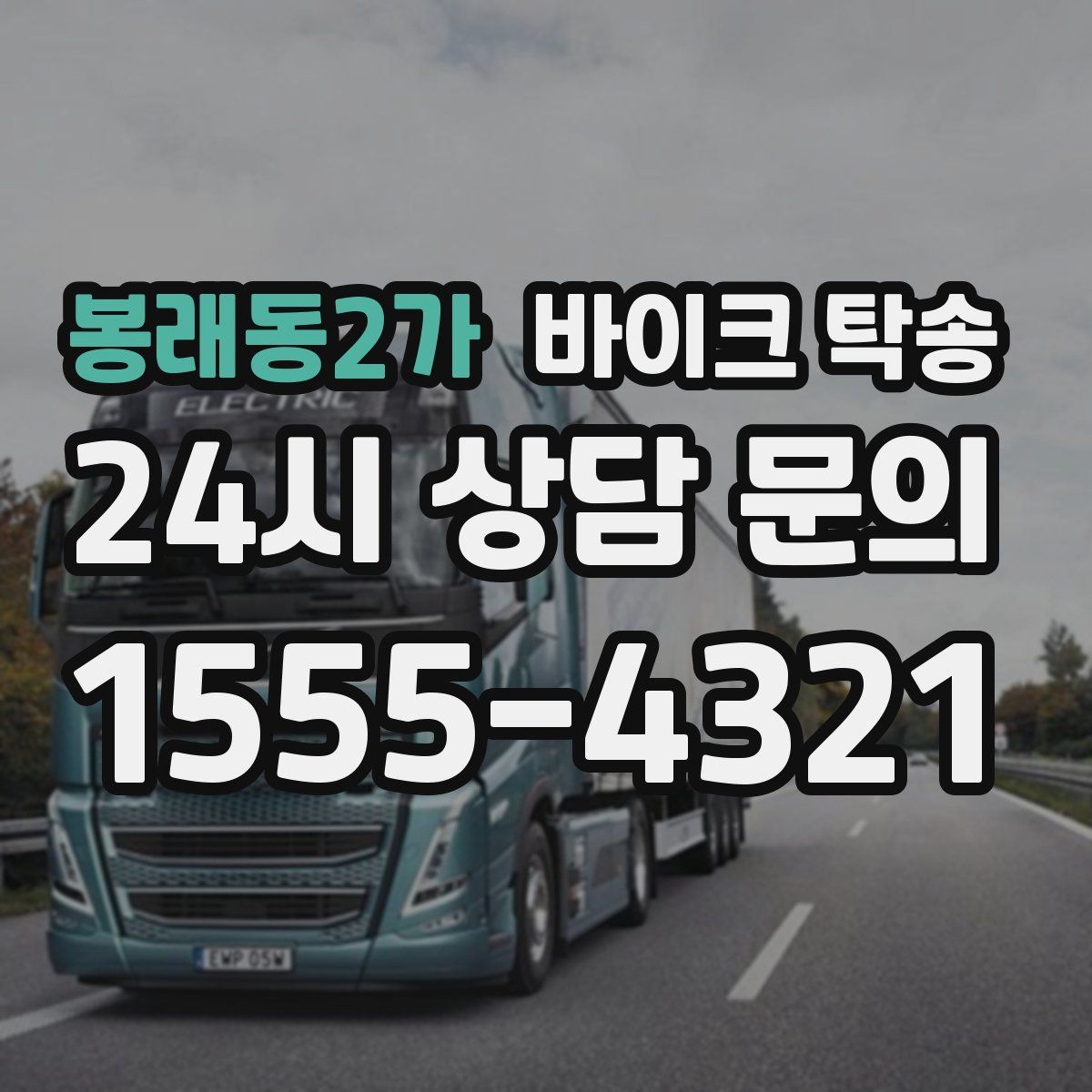 봉래동2가 바이크 탁송