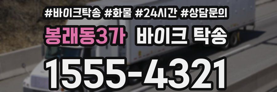 봉래동3가 바이크 탁송