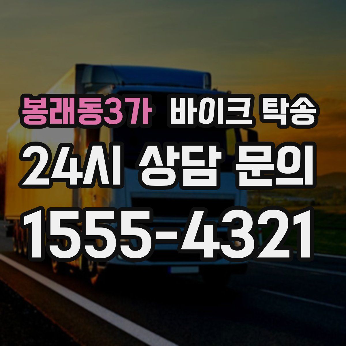 봉래동3가 바이크 탁송