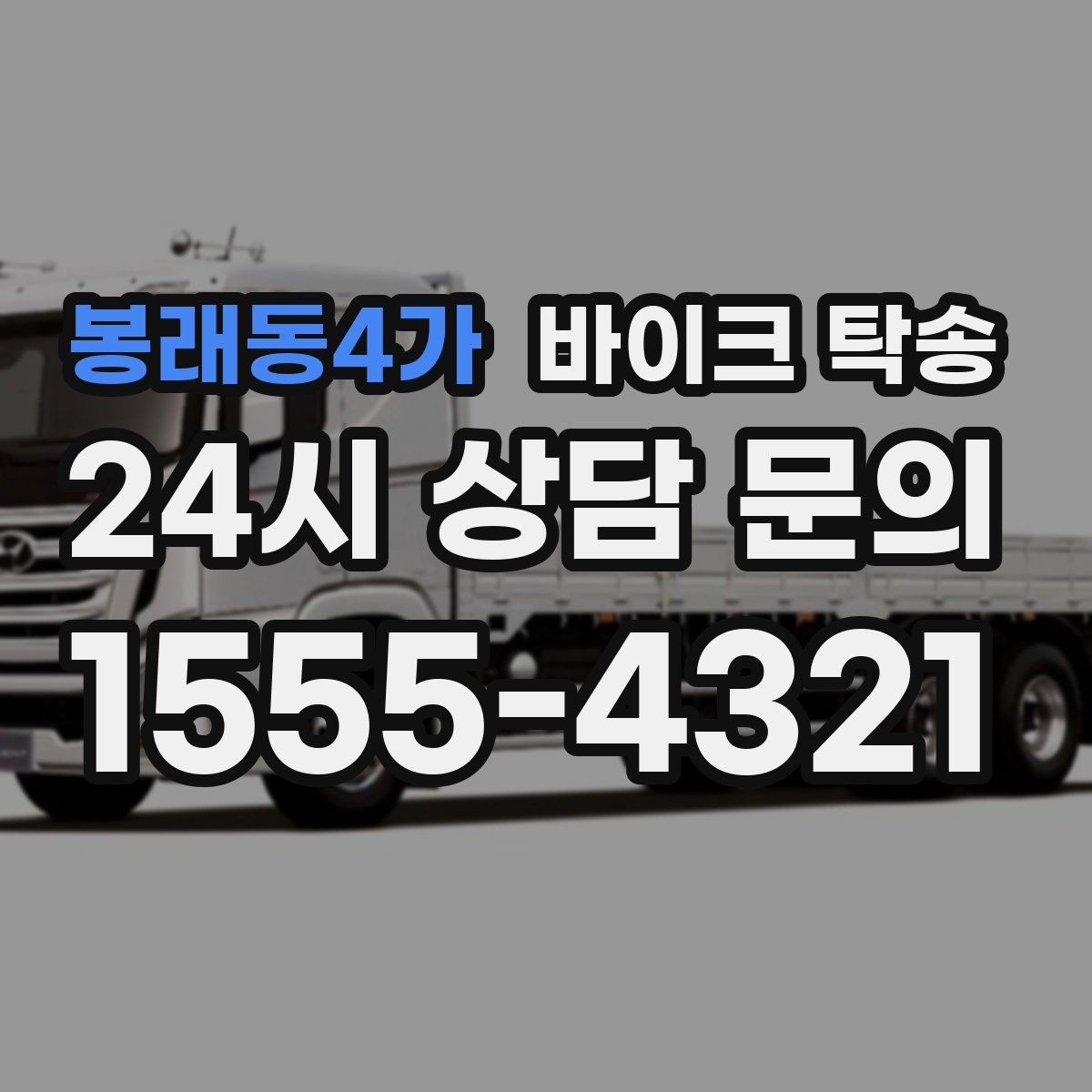 봉래동4가 바이크 탁송