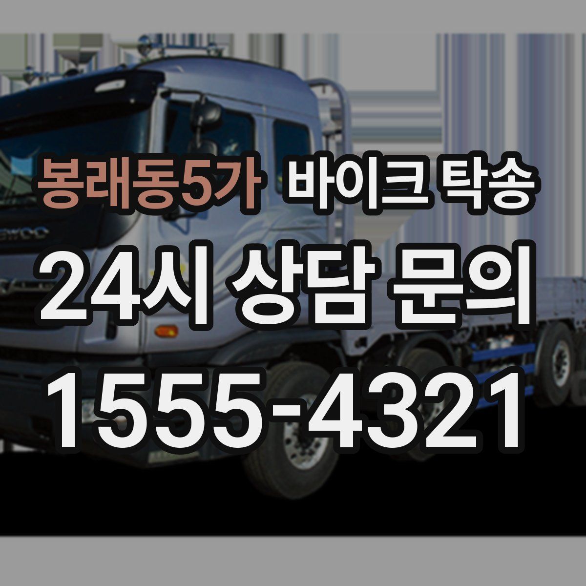 봉래동5가 바이크 탁송