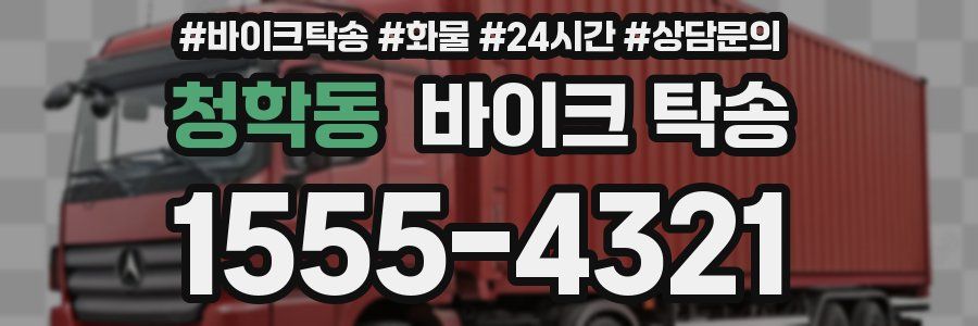 청학동 바이크 탁송