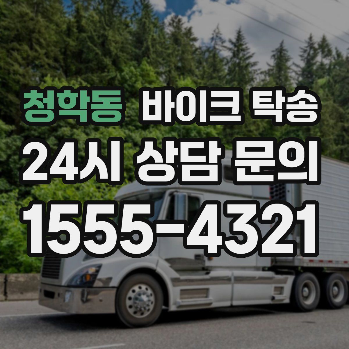 청학동 바이크 탁송