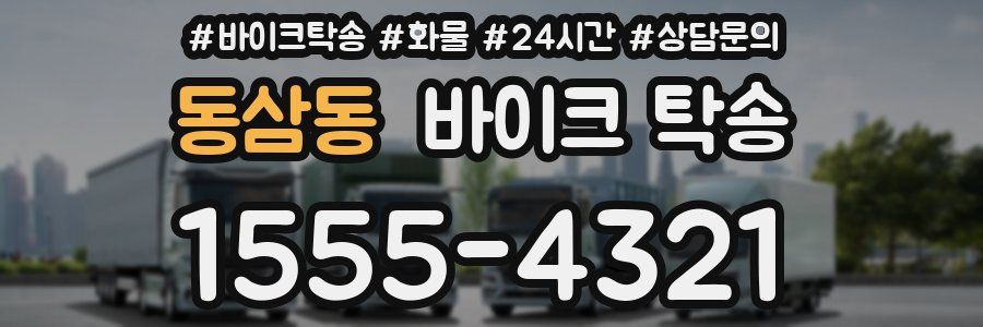 동삼동 바이크 탁송