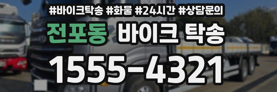 전포동 바이크 탁송