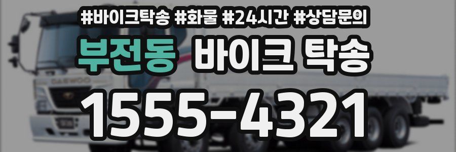 부전동 바이크 탁송