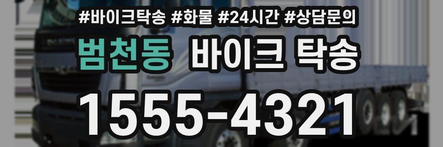 범천동 바이크 탁송