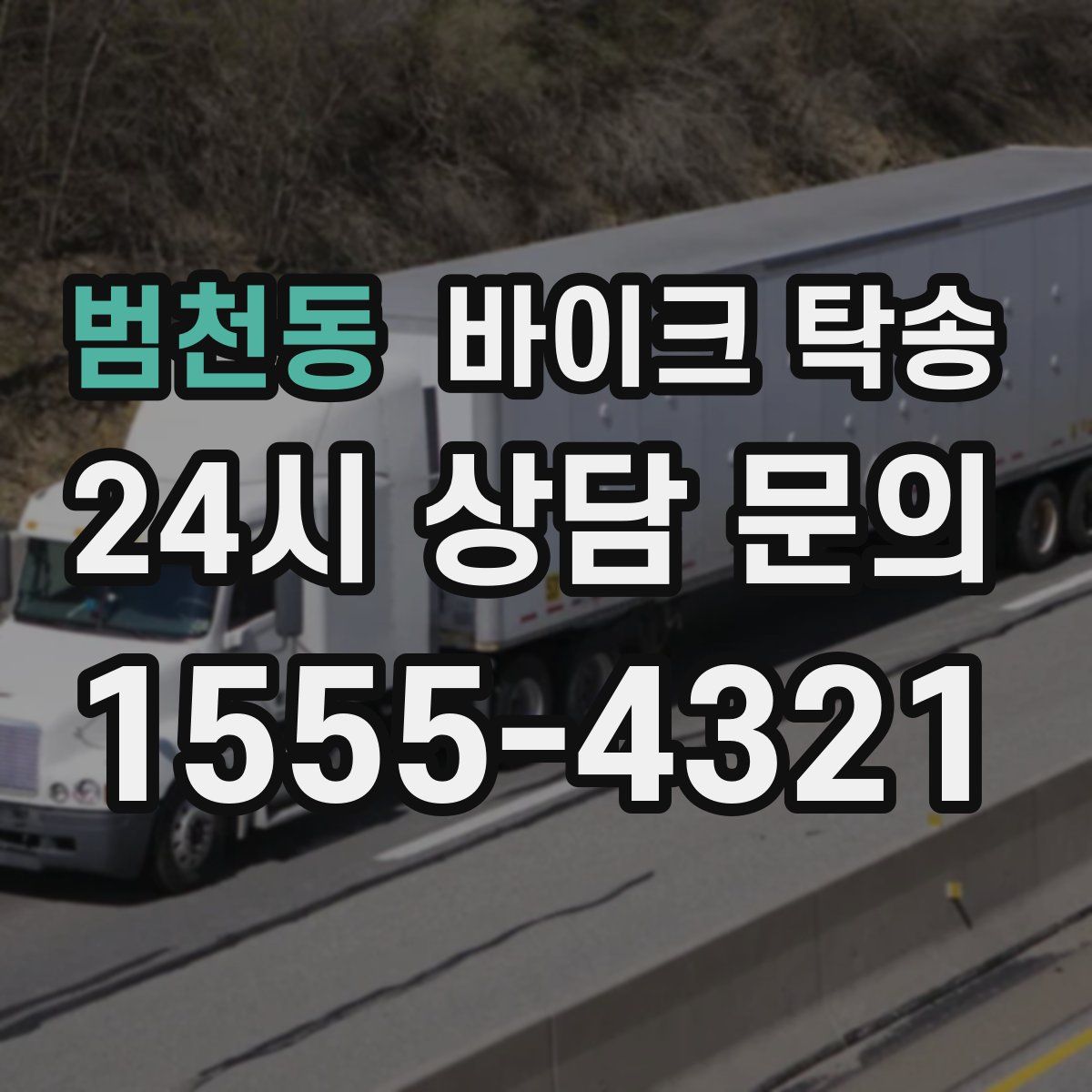 범천동 바이크 탁송