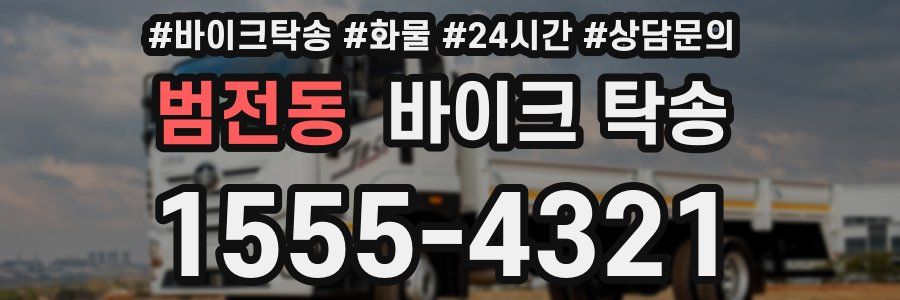 범전동 바이크 탁송