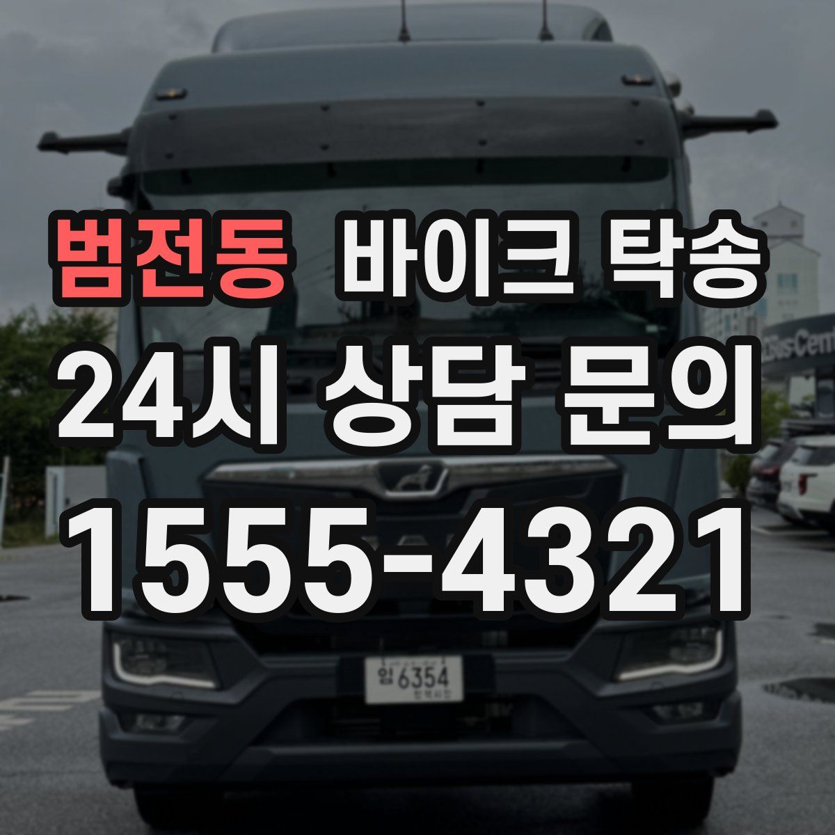 범전동 바이크 탁송