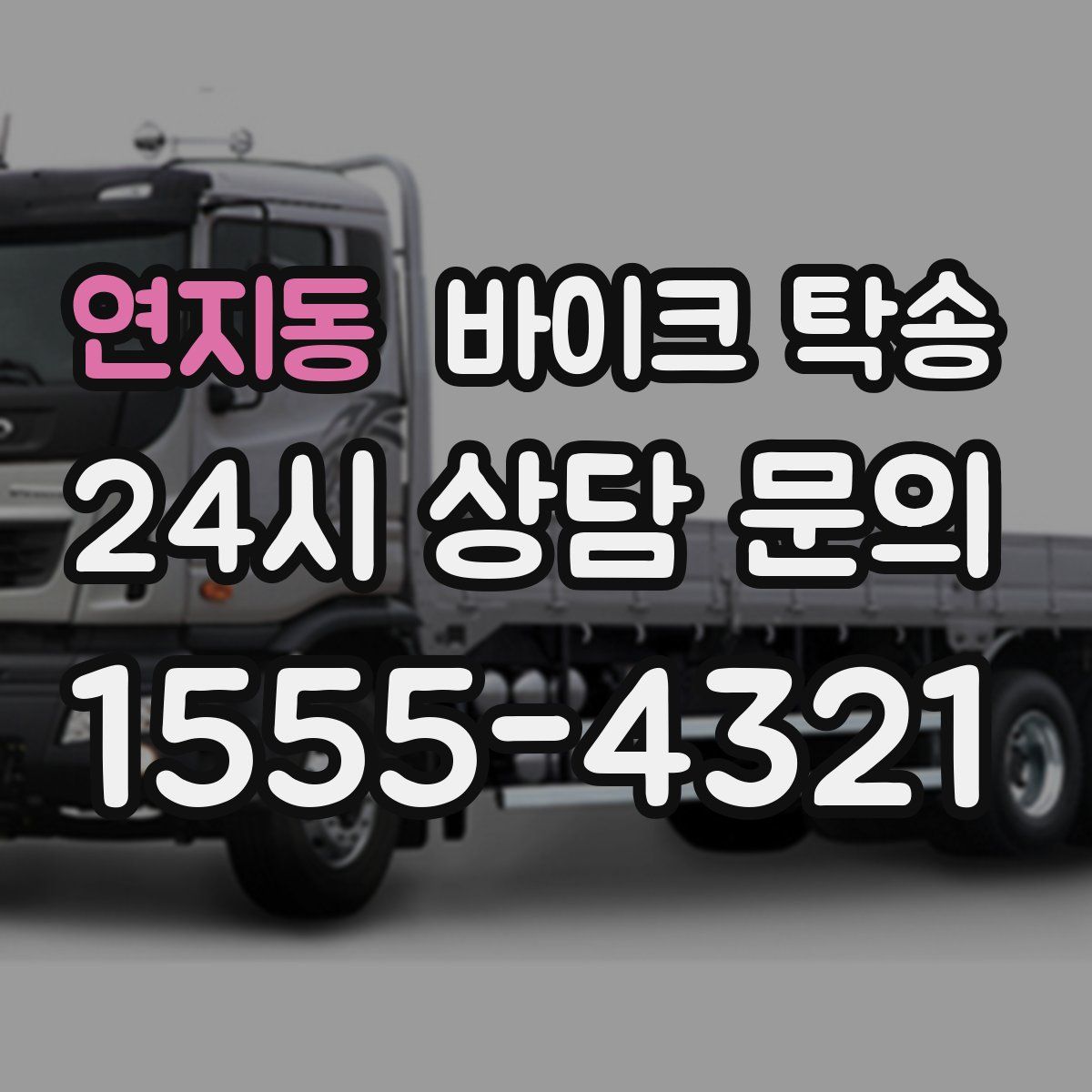 연지동 바이크 탁송