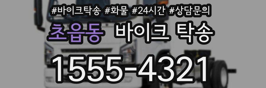 초읍동 바이크 탁송