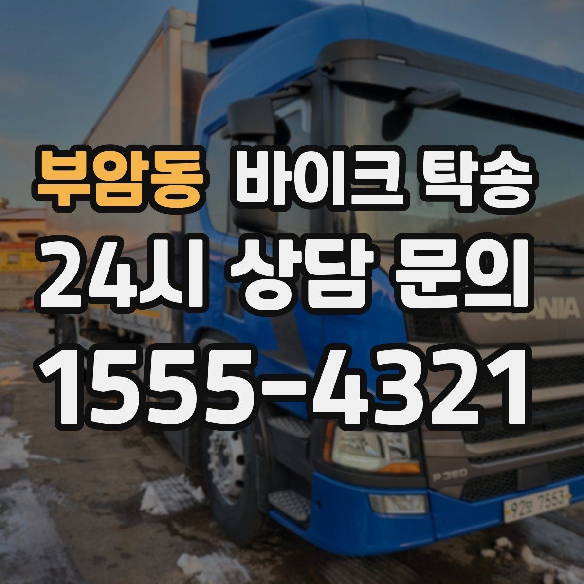 부암동 바이크 탁송 새벽 촬영 일정이면 전날 미리 보내기