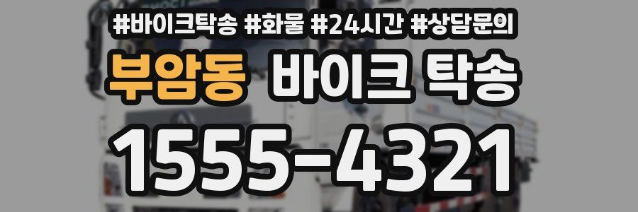 부암동 바이크 탁송