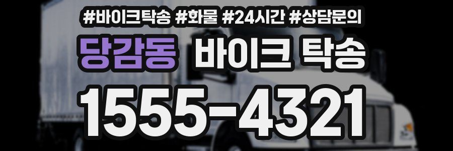 당감동 바이크 탁송