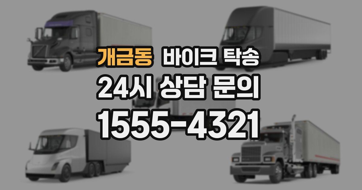 개금동 바이크 탁송