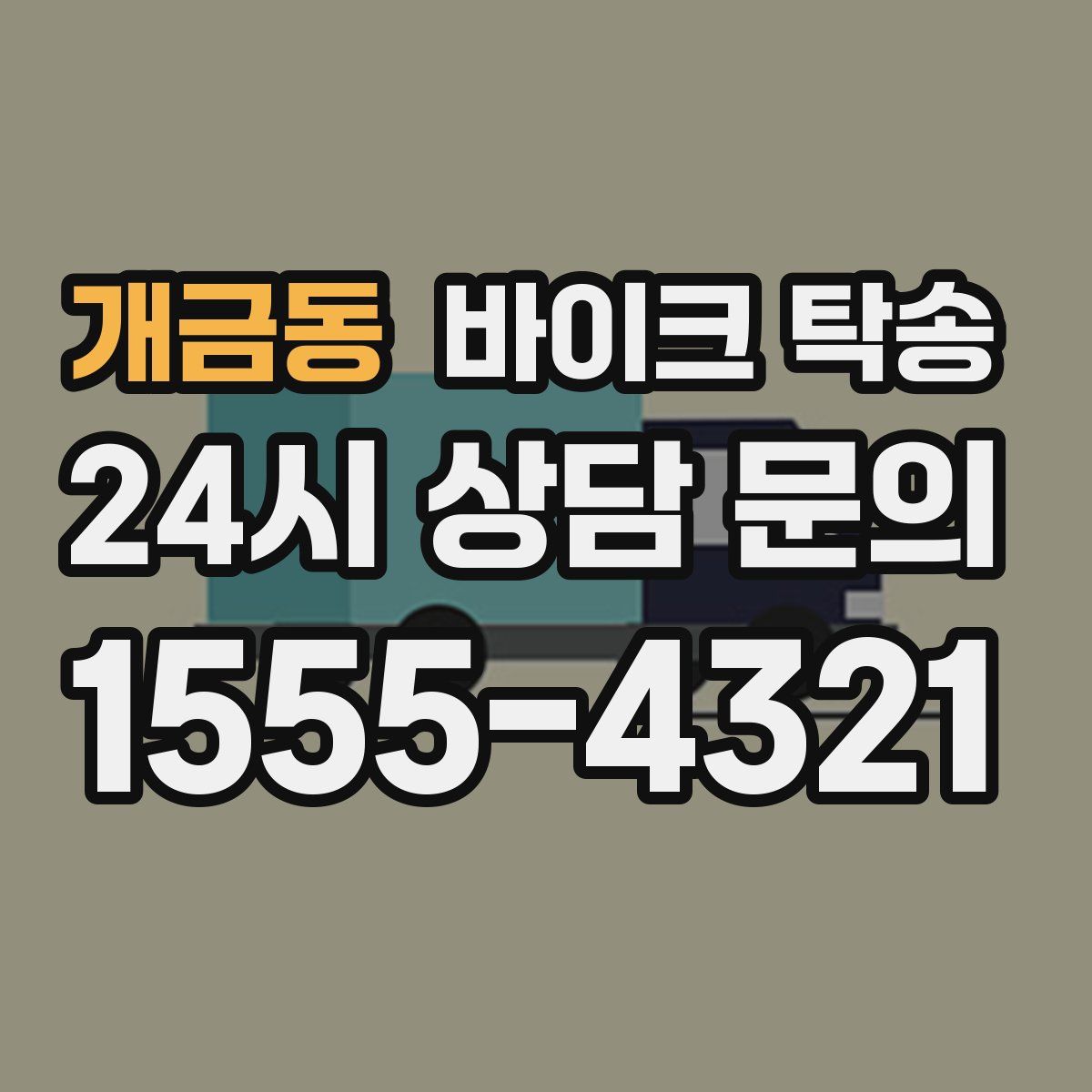 개금동 바이크 탁송