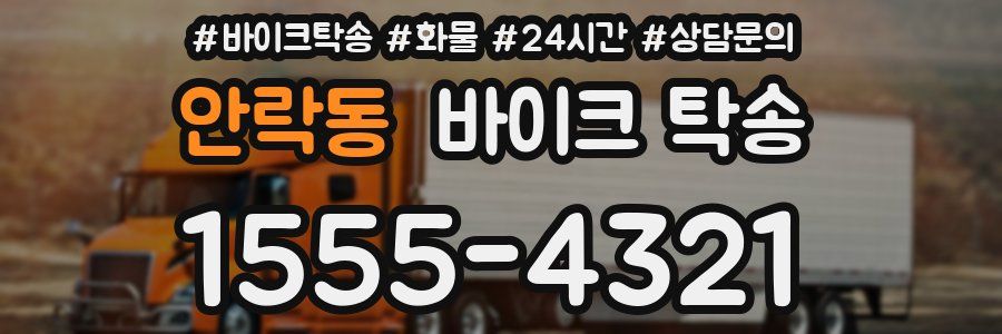 안락동 바이크 탁송