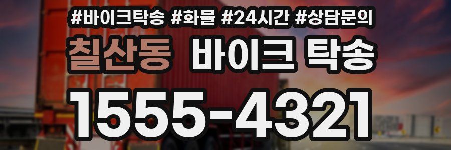 칠산동 바이크 탁송