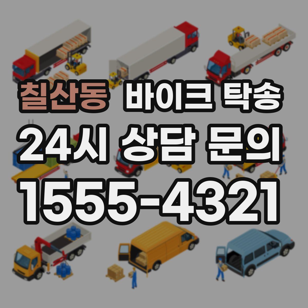 칠산동 바이크 탁송