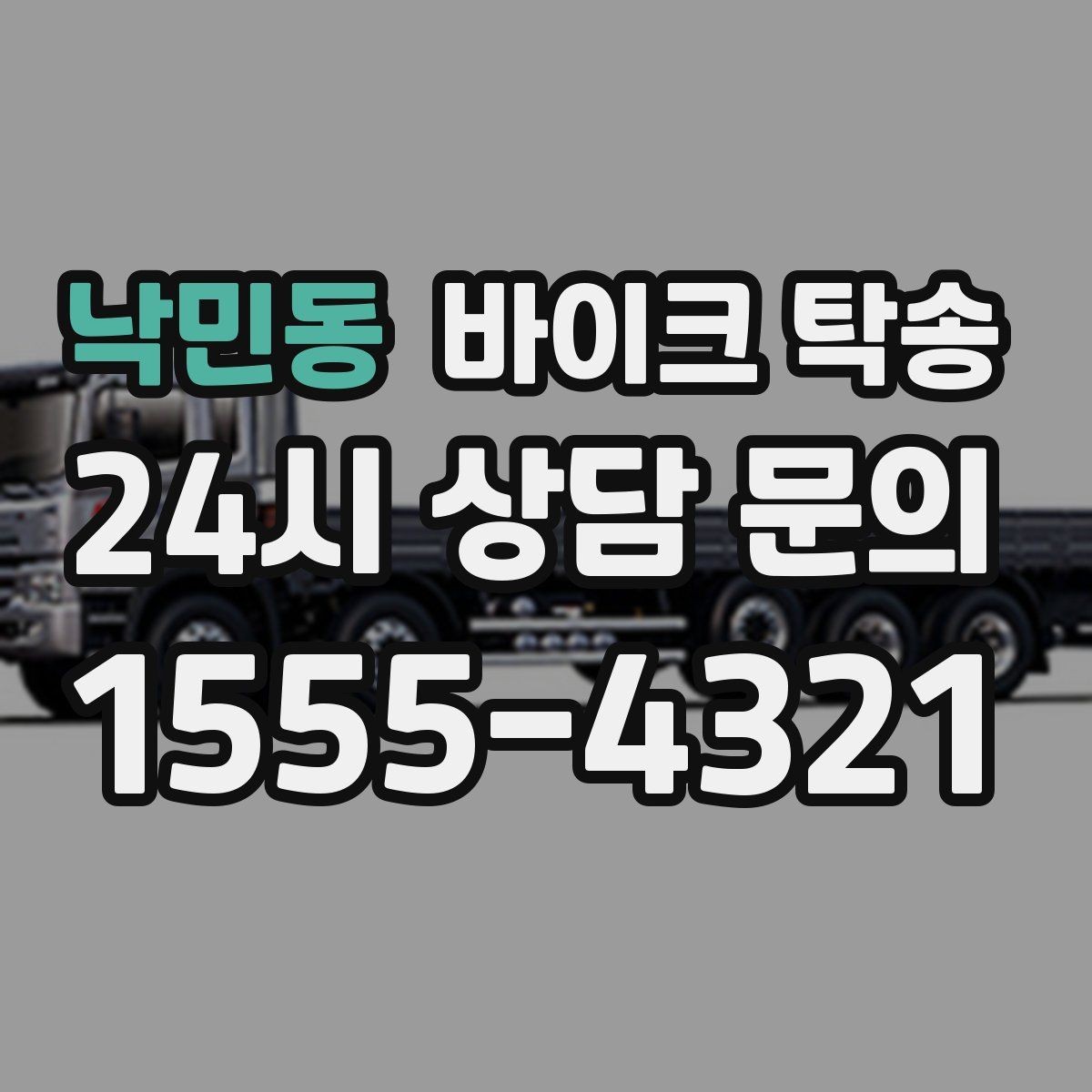 낙민동 바이크 탁송 정비소 입고 출고를 한 번에 정리