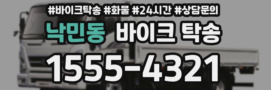 낙민동 바이크 탁송