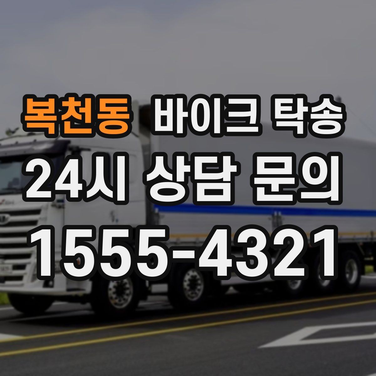복천동 바이크 탁송 서킷 일정 전날 바이크 선이동하기
