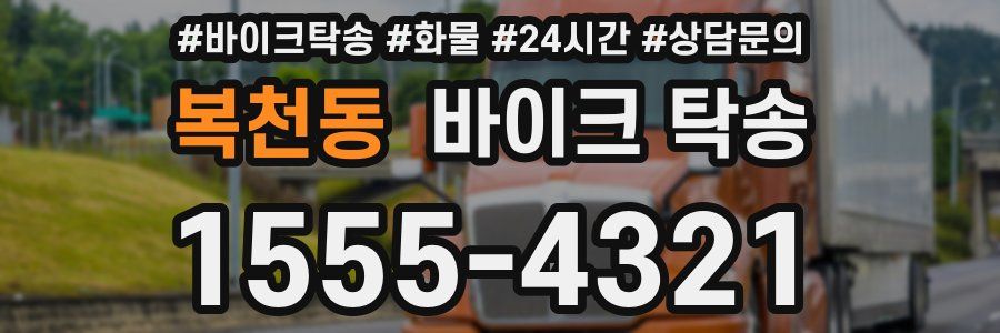 복천동 바이크 탁송