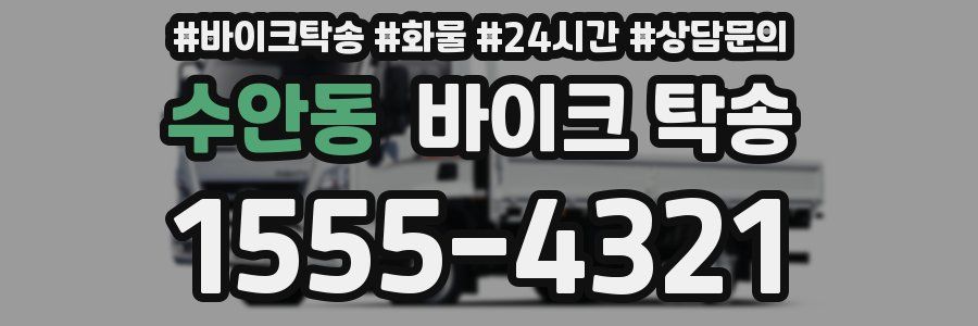 수안동 바이크 탁송