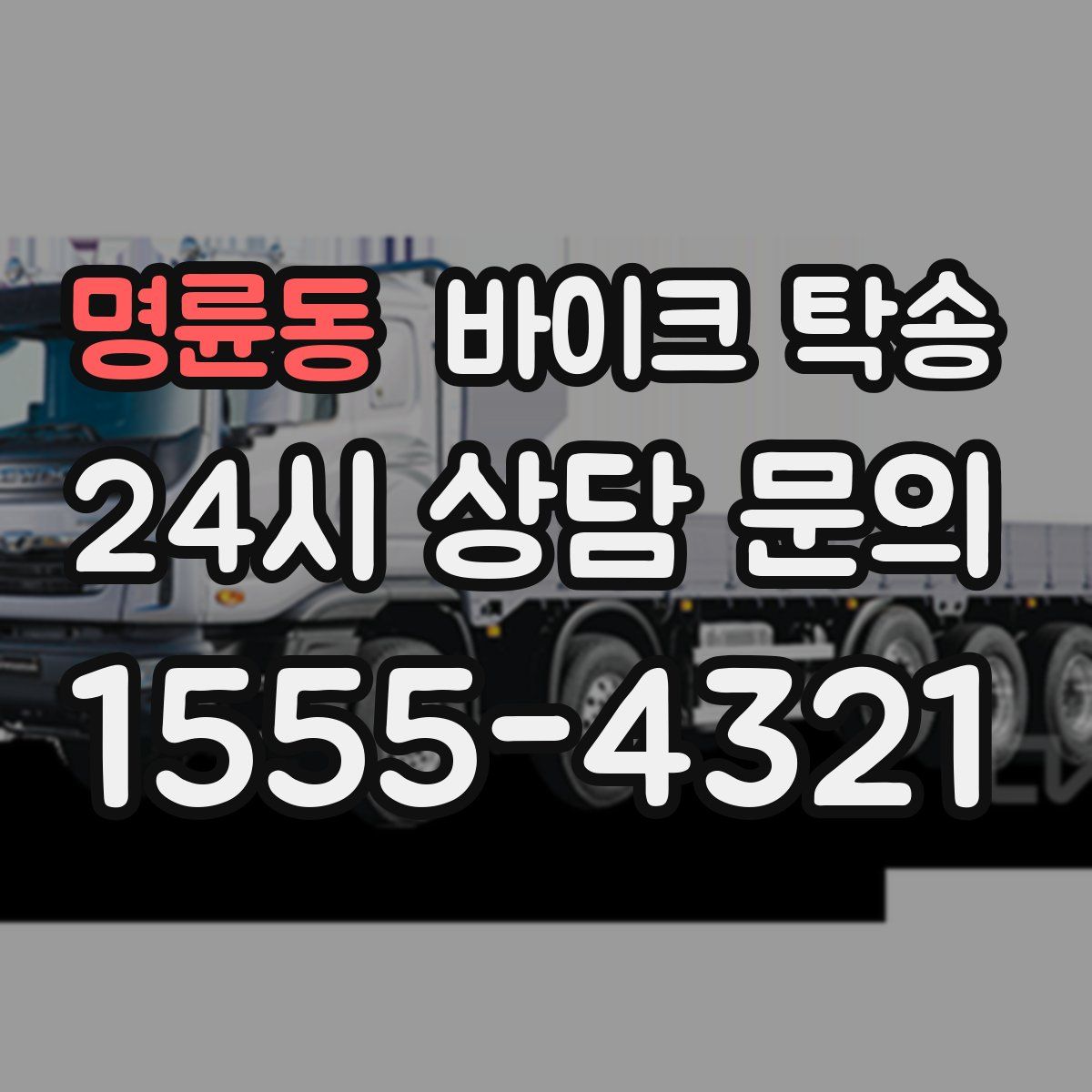 명륜동 바이크 탁송