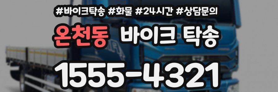 온천동 바이크 탁송