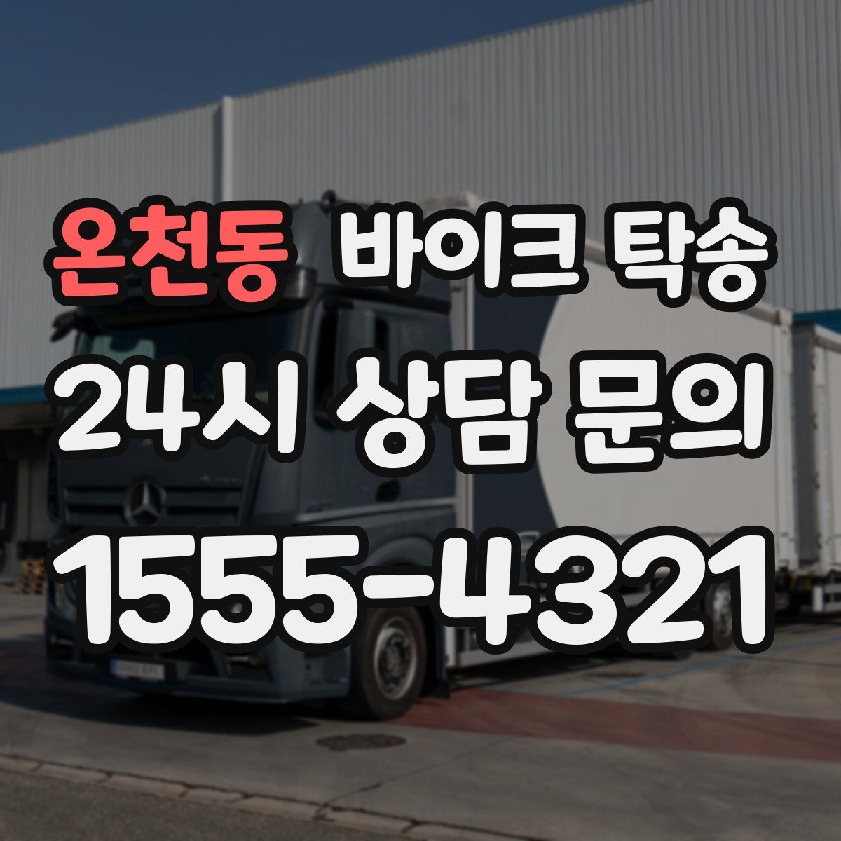 온천동 바이크 탁송