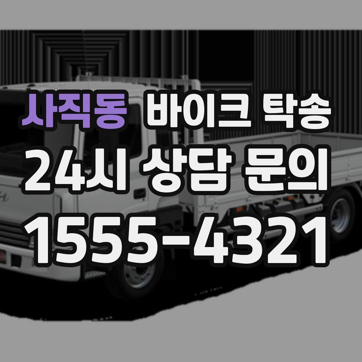 사직동 바이크 탁송