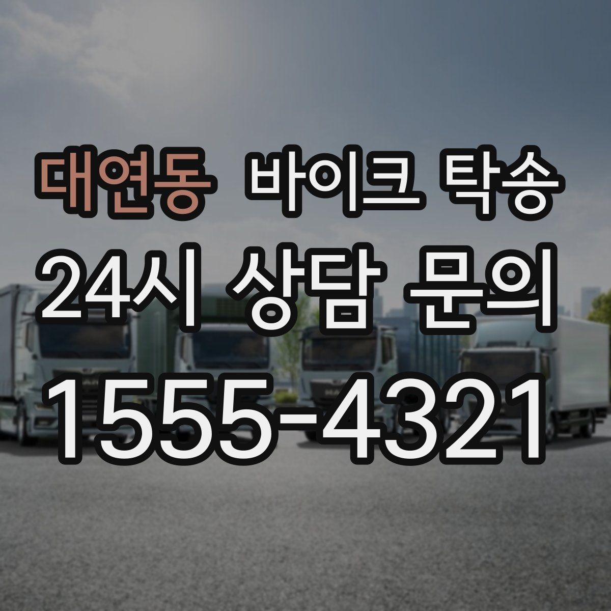 대연동 바이크 탁송 주말 일정 꽉 찼을 때 이동 해결