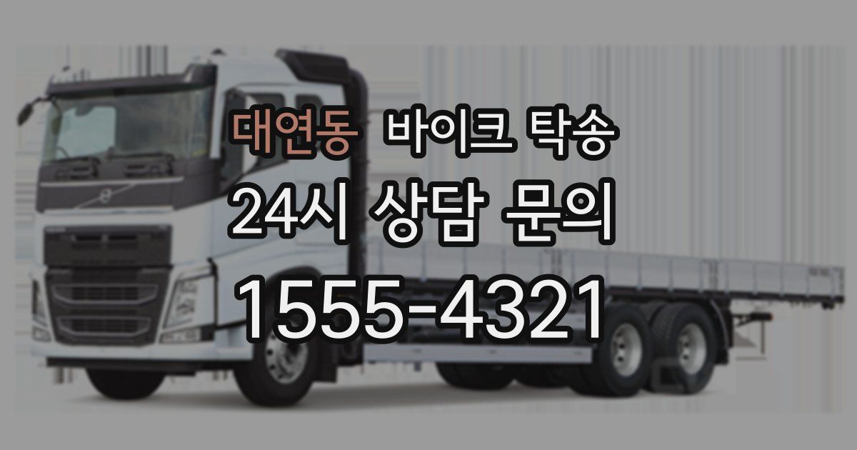 대연동 바이크 탁송