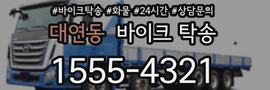 대연동 바이크 탁송