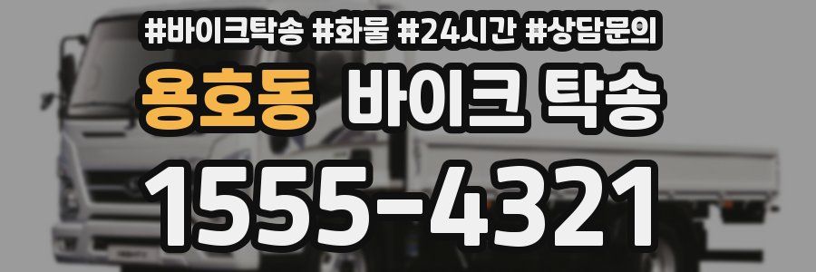 용호동 바이크 탁송