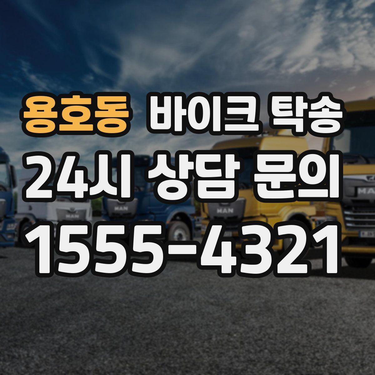 용호동 바이크 탁송